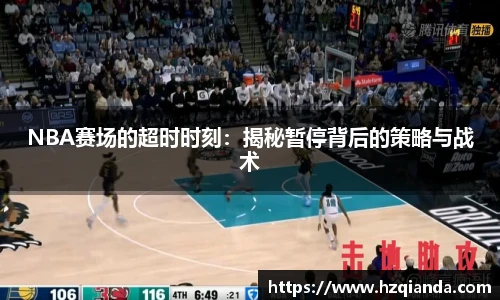 NBA赛场的超时时刻：揭秘暂停背后的策略与战术