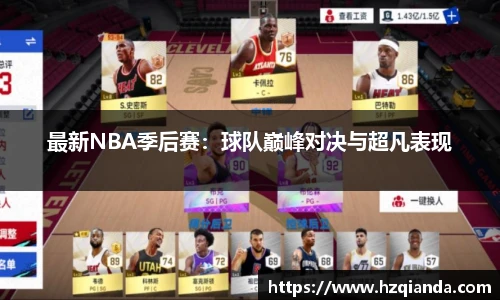 最新NBA季后赛：球队巅峰对决与超凡表现